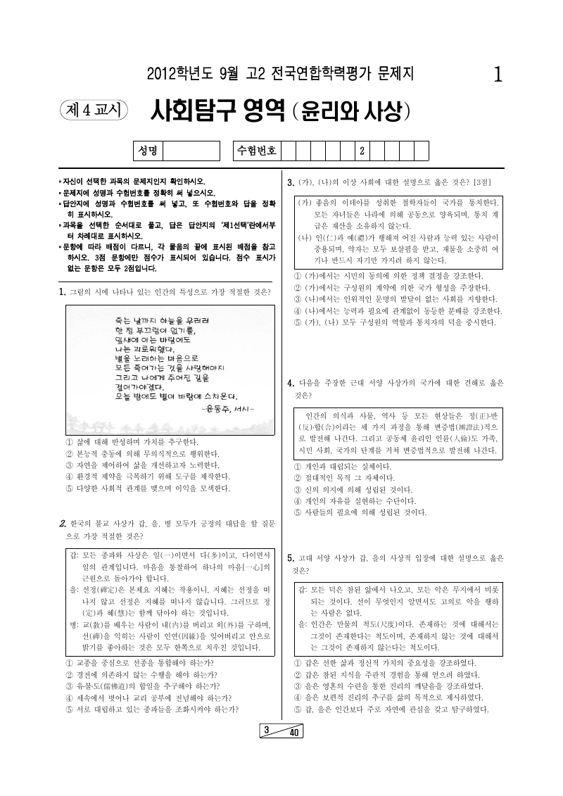 2012년 9월 고2 학력평가 윤리와사상 시험지 첫 페이지