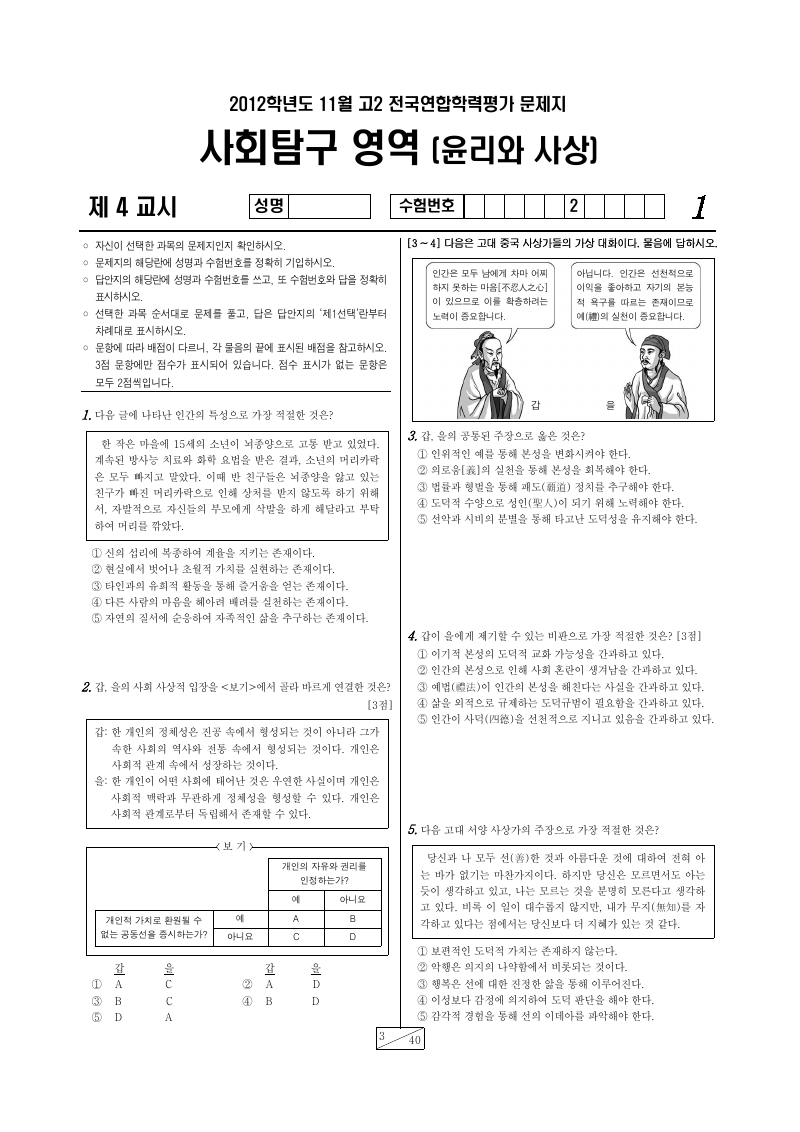 2012년 11월 고2 학력평가 윤리와사상 시험지 첫 페이지