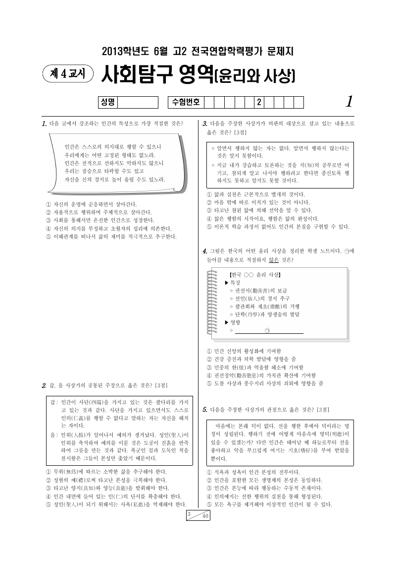2013년 6월 고2 학력평가 윤리와사상 시험지 첫 페이지