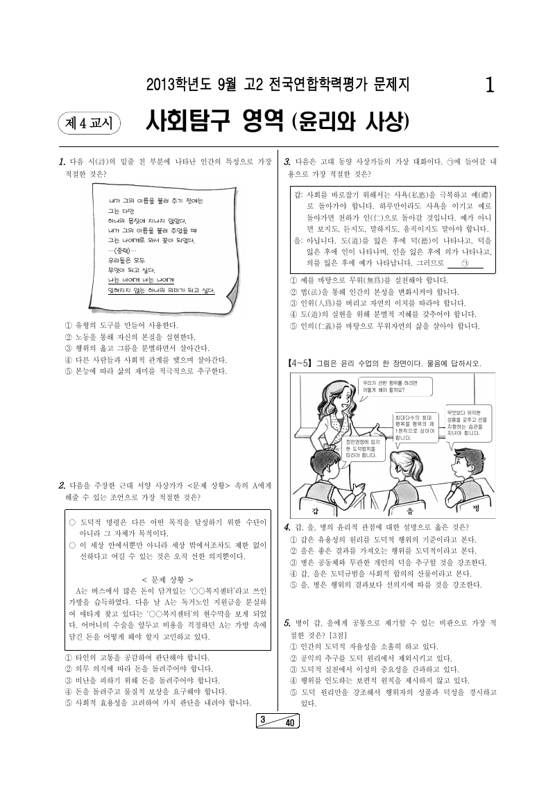 2013년 9월 고2 학력평가 윤리와사상 시험지 첫 페이지