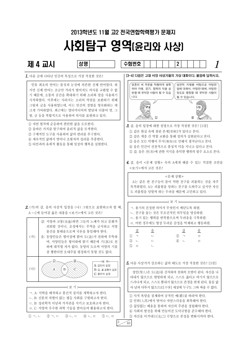 2013년 11월 고2 학력평가 윤리와사상 시험지 첫 페이지