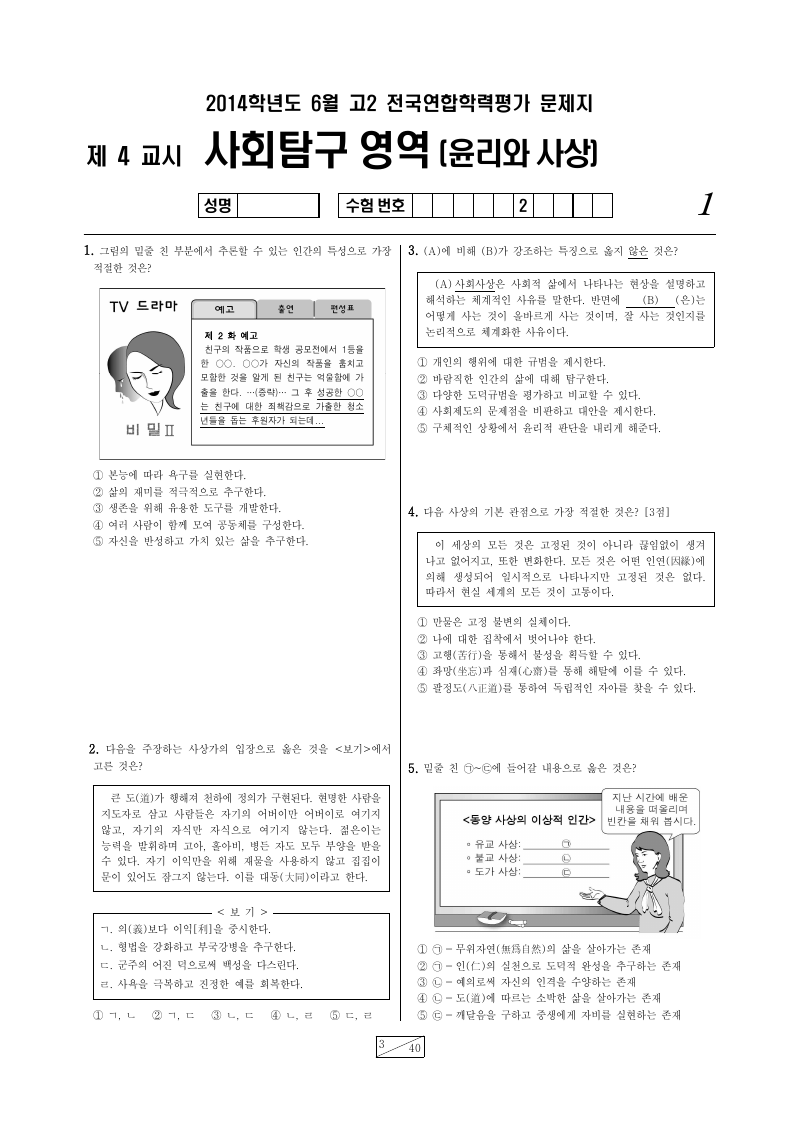 2014년 6월 고2 학력평가 윤리와사상 시험지 첫 페이지