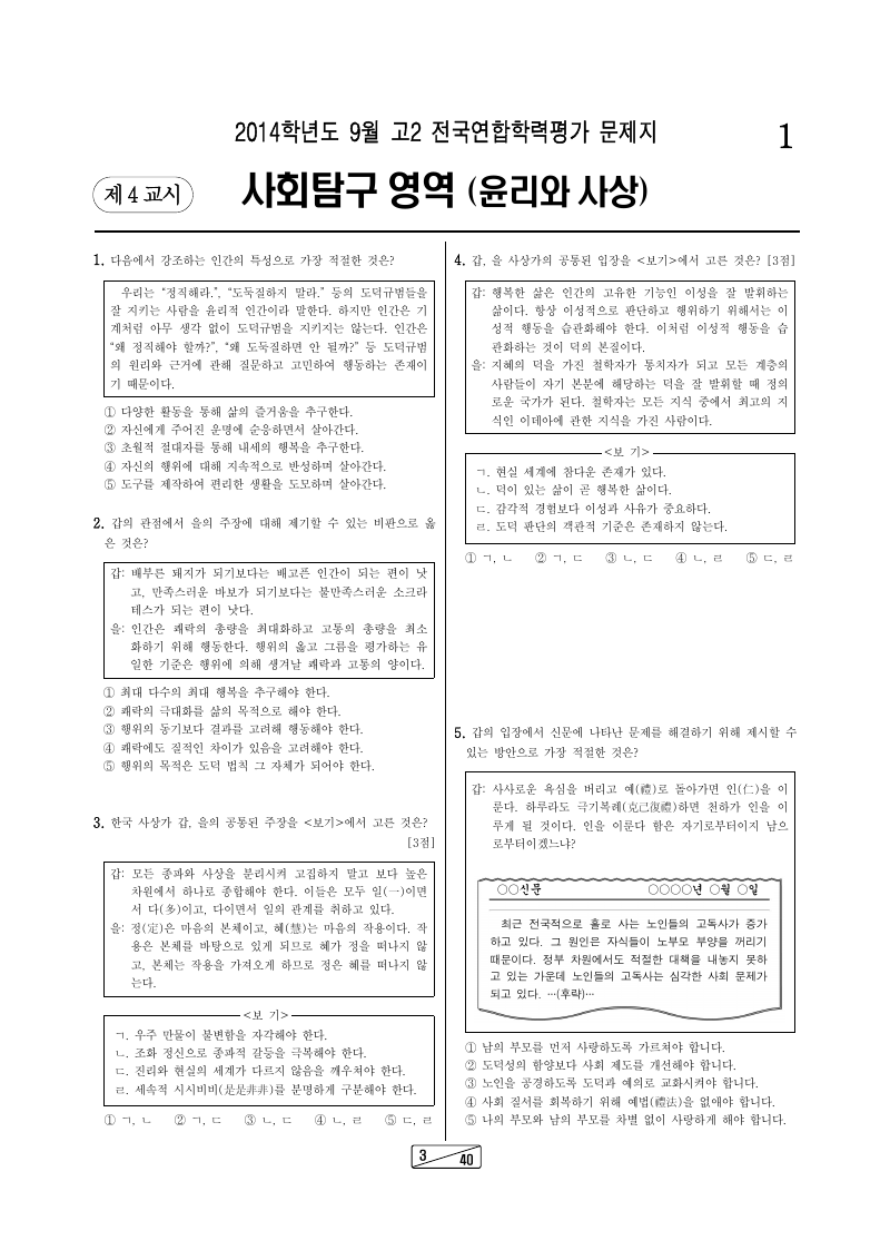 2014년 9월 고2 학력평가 윤리와사상 시험지 첫 페이지