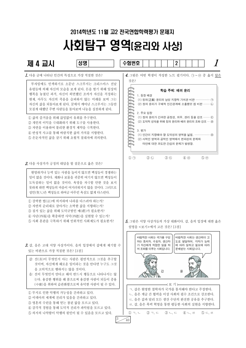 2014년 11월 고2 학력평가 윤리와사상 시험지 첫 페이지