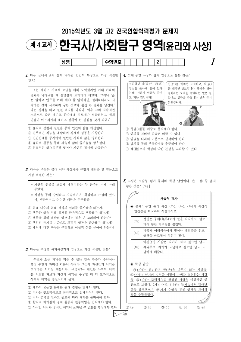 2015년 3월 고2 학력평가 윤리와사상 시험지 첫 페이지