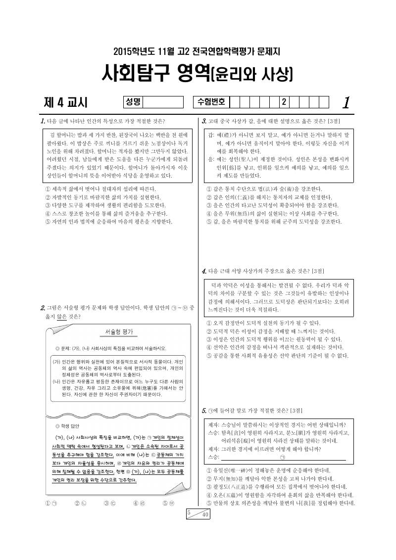 2015년 11월 고2 학력평가 윤리와사상 시험지 첫 페이지