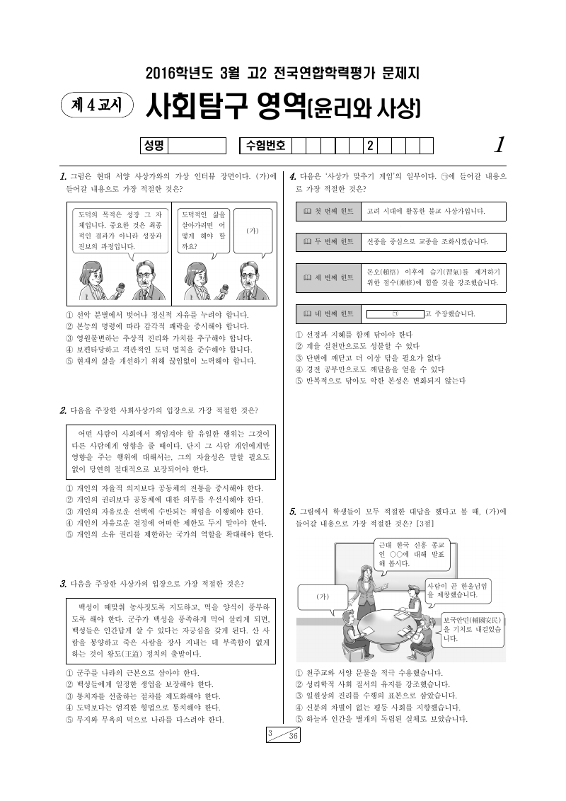 2016년 3월 고2 학력평가 윤리와사상 시험지 첫 페이지