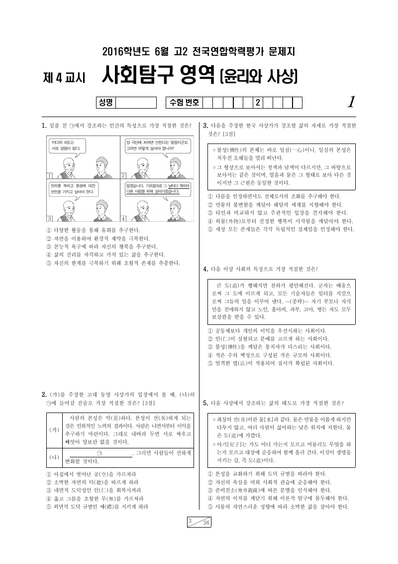 2016년 6월 고2 학력평가 윤리와사상 시험지 첫 페이지