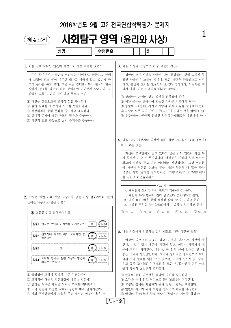 2016년 9월 고2 학력평가 윤리와사상 시험지 첫 페이지