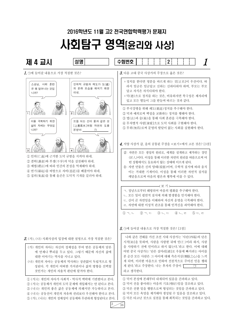 2016년 11월 고2 학력평가 윤리와사상 시험지 첫 페이지