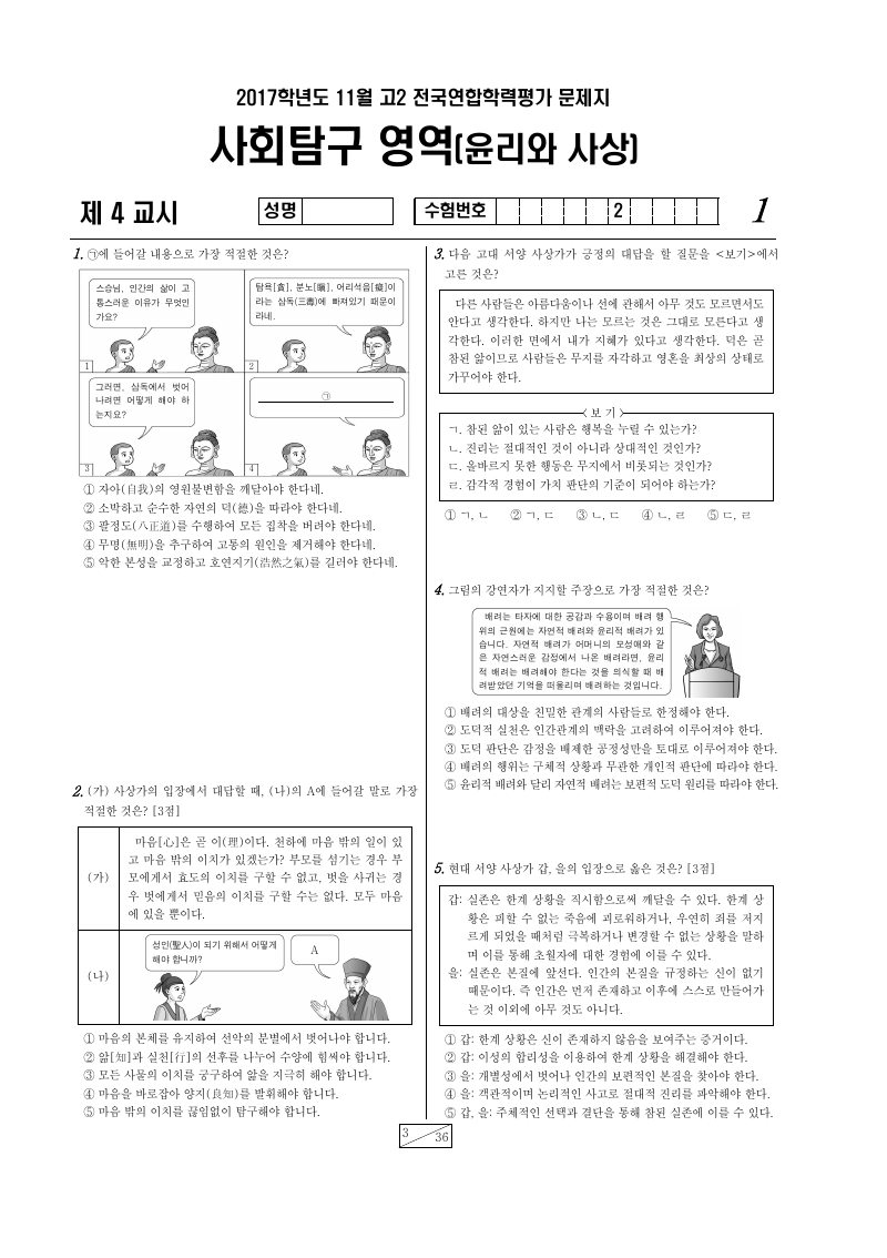 2017년 11월 고2 학력평가 윤리와사상 시험지 첫 페이지