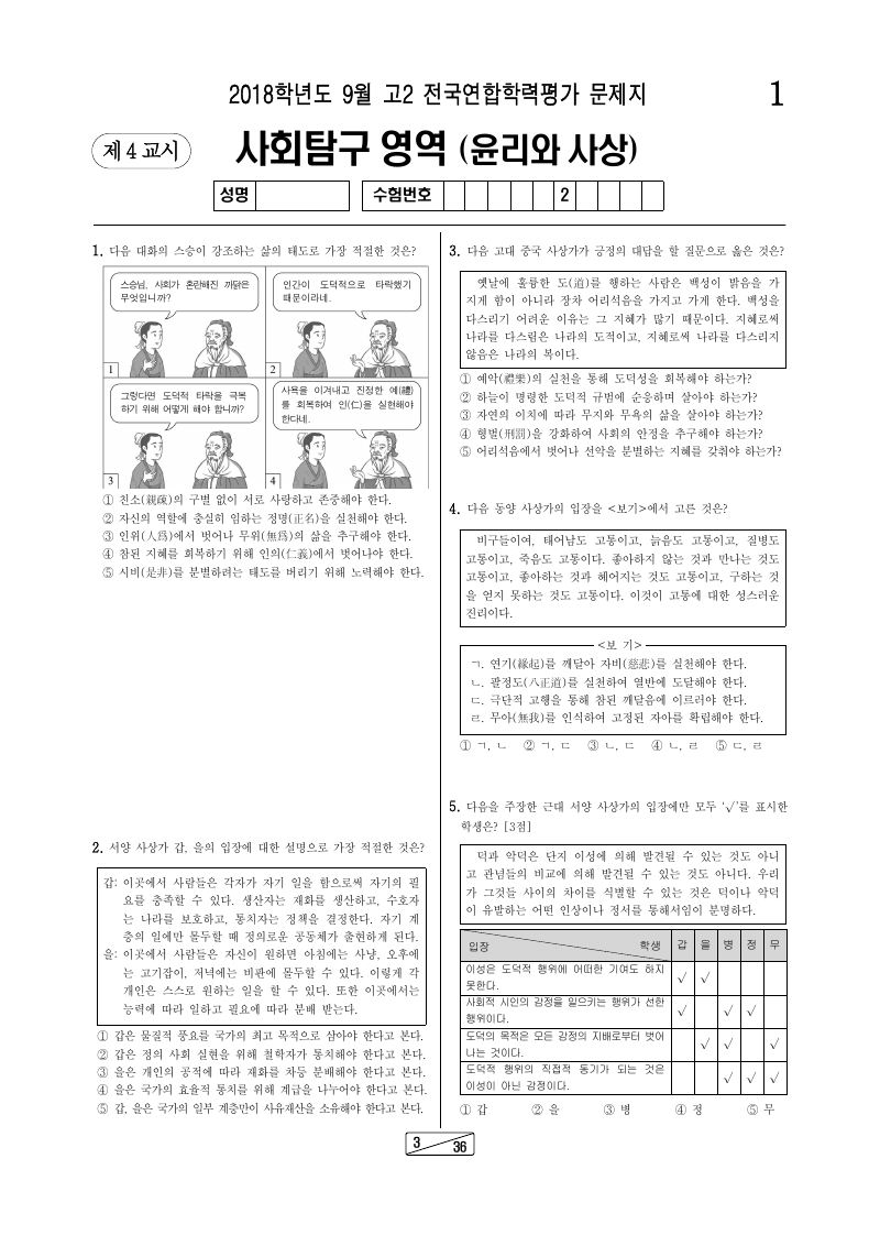 2018년 9월 고2 학력평가 윤리와사상 시험지 첫 페이지