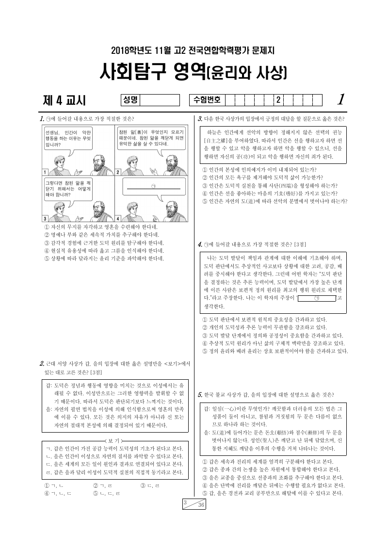 2018년 11월 고2 학력평가 윤리와사상 시험지 첫 페이지