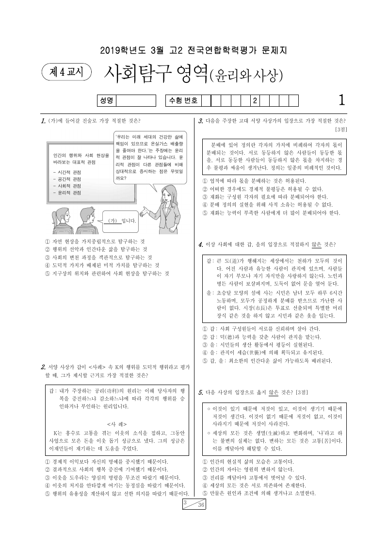 2019년 3월 고2 학력평가 윤리와사상 시험지 첫 페이지