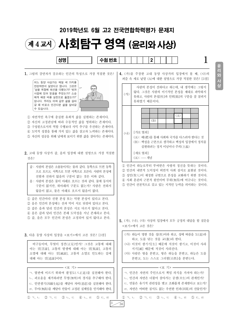 2019년 6월 고2 학력평가 윤리와사상 시험지 첫 페이지