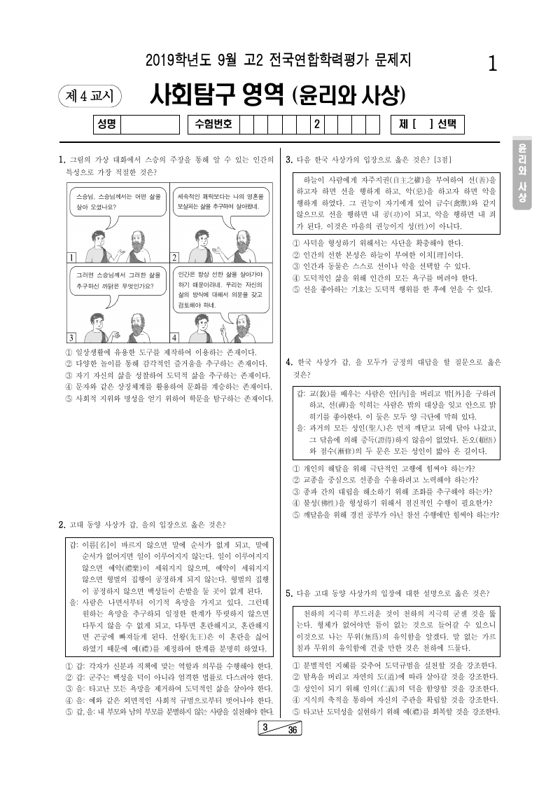 2019년 9월 고2 학력평가 윤리와사상 시험지 첫 페이지