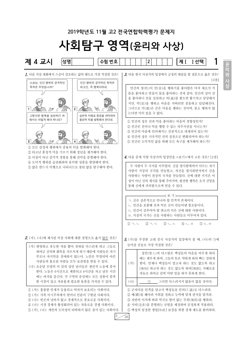 2019년 11월 고2 학력평가 윤리와사상 시험지 첫 페이지
