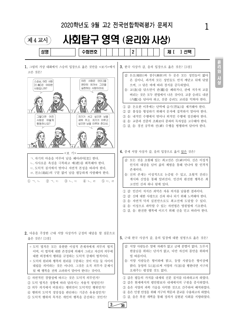 2020년 9월 고2 학력평가 윤리와사상 시험지 첫 페이지