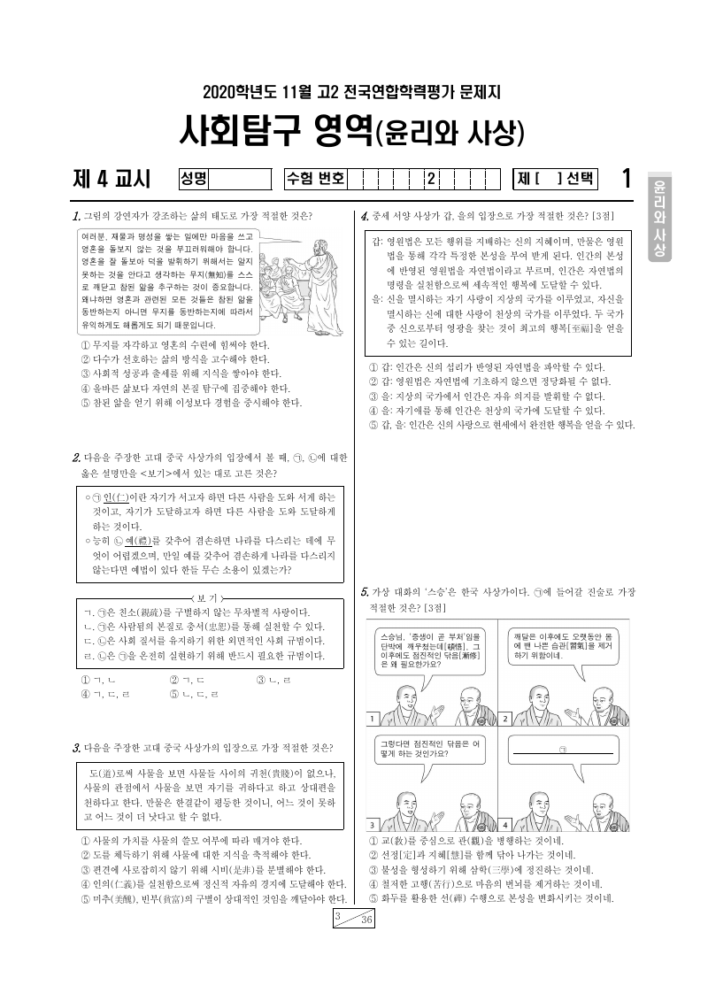 2020년 11월 고2 학력평가 윤리와사상 시험지 첫 페이지