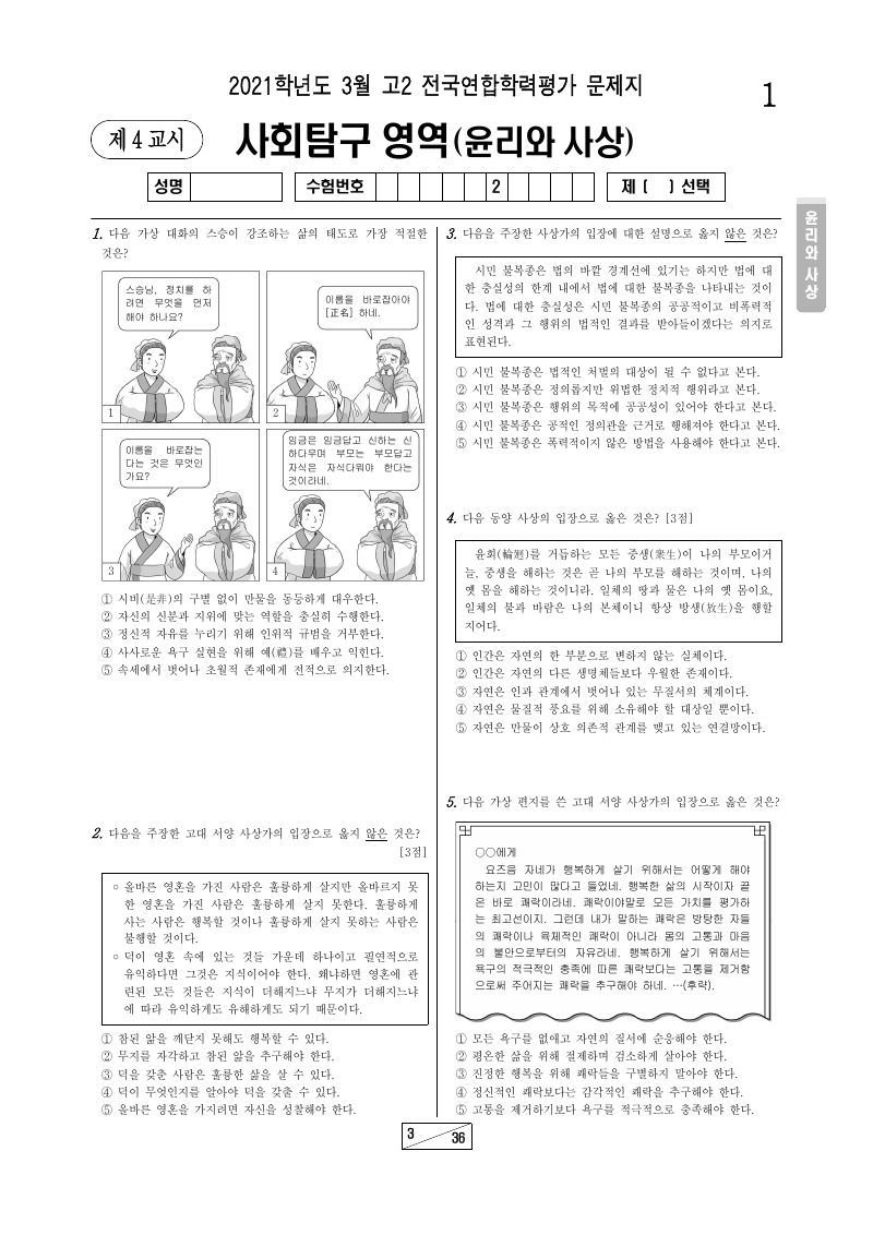 2021년 3월 고2 학력평가 윤리와사상 시험지 첫 페이지