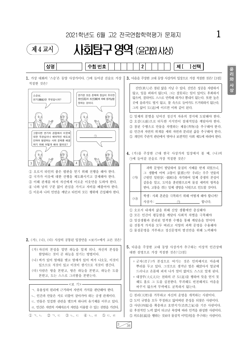 2021년 6월 고2 학력평가 윤리와사상 시험지 첫 페이지