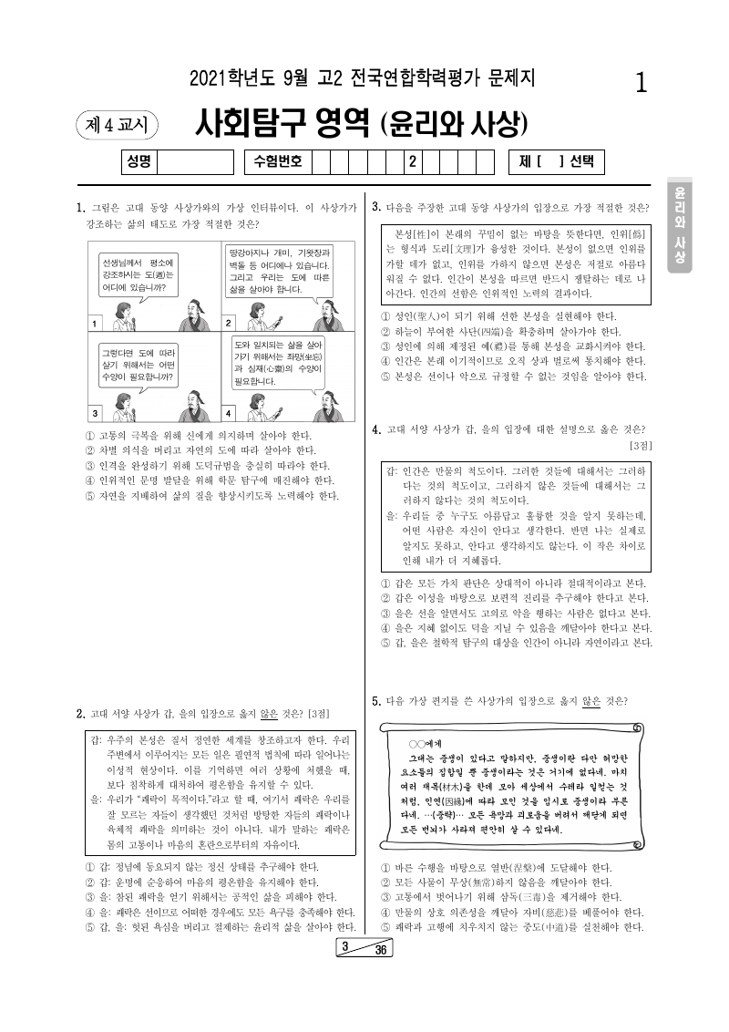 2021년 9월 고2 학력평가 윤리와사상 시험지 첫 페이지
