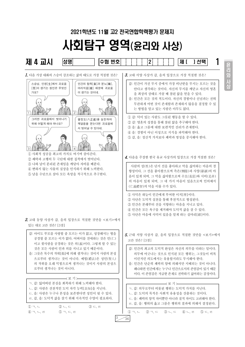 2021년 11월 고2 학력평가 윤리와사상 시험지 첫 페이지