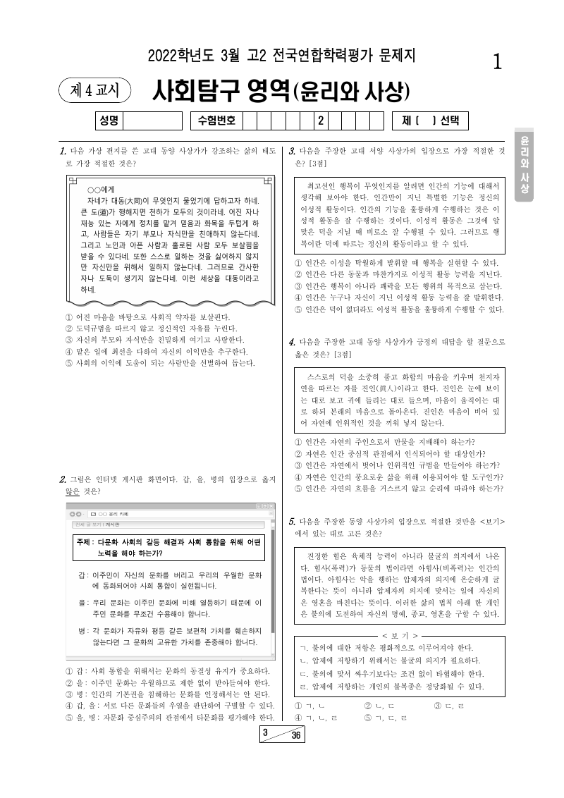 2022년 3월 고2 학력평가 윤리와사상 시험지 첫 페이지