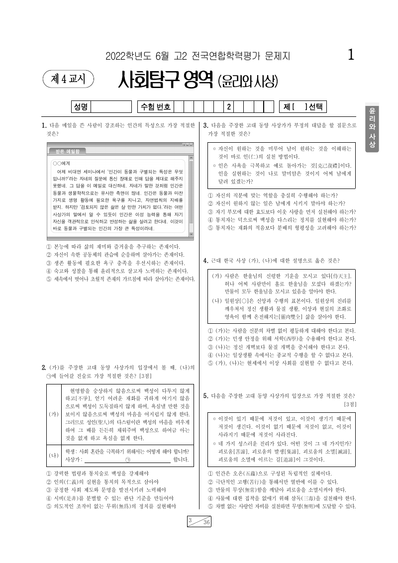2022년 6월 고2 학력평가 윤리와사상 시험지 첫 페이지