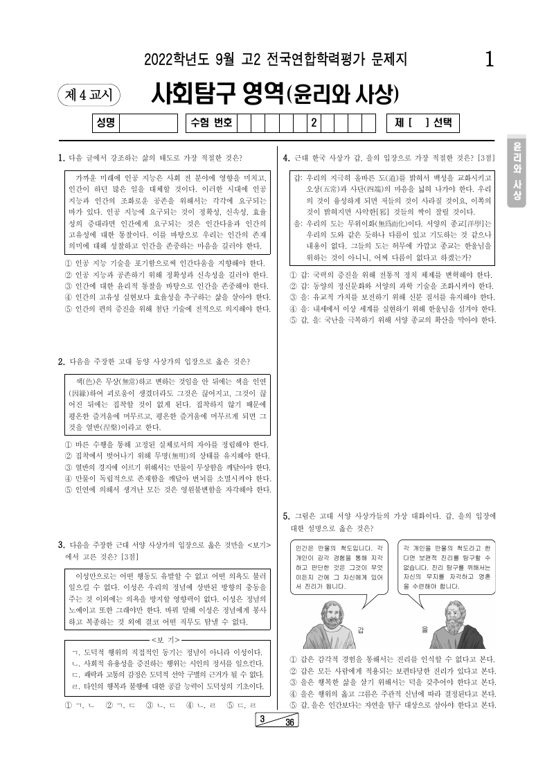 2022년 9월 고2 학력평가 윤리와사상 시험지 첫 페이지