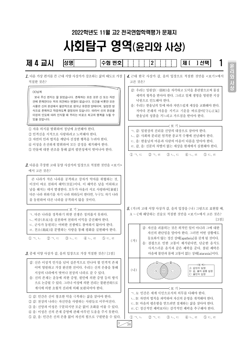 2022년 11월 고2 학력평가 윤리와사상 시험지 첫 페이지