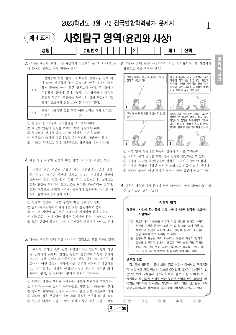 2023년 3월 고2 학력평가 윤리와사상 시험지 첫 페이지