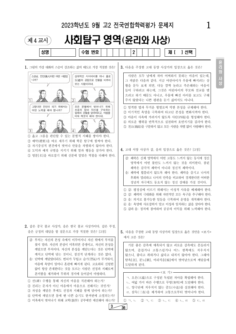 2023년 9월 고2 학력평가 윤리와사상 시험지 첫 페이지