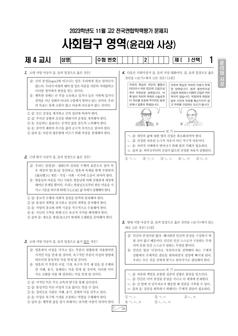 2023년 11월 고2 학력평가 윤리와사상 시험지 첫 페이지
