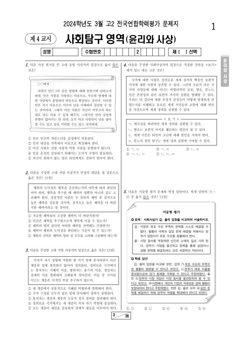 2024년 3월 고2 학력평가 윤리와사상 시험지 첫 페이지