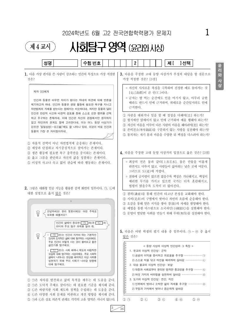 2024년 6월 고2 학력평가 윤리와사상 시험지 첫 페이지
