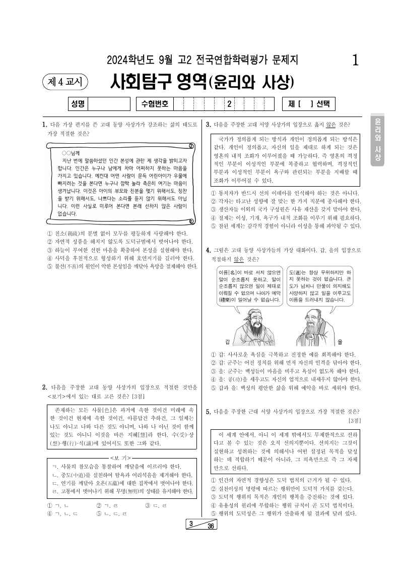 2024년 9월 고2 학력평가 윤리와사상 시험지 첫 페이지