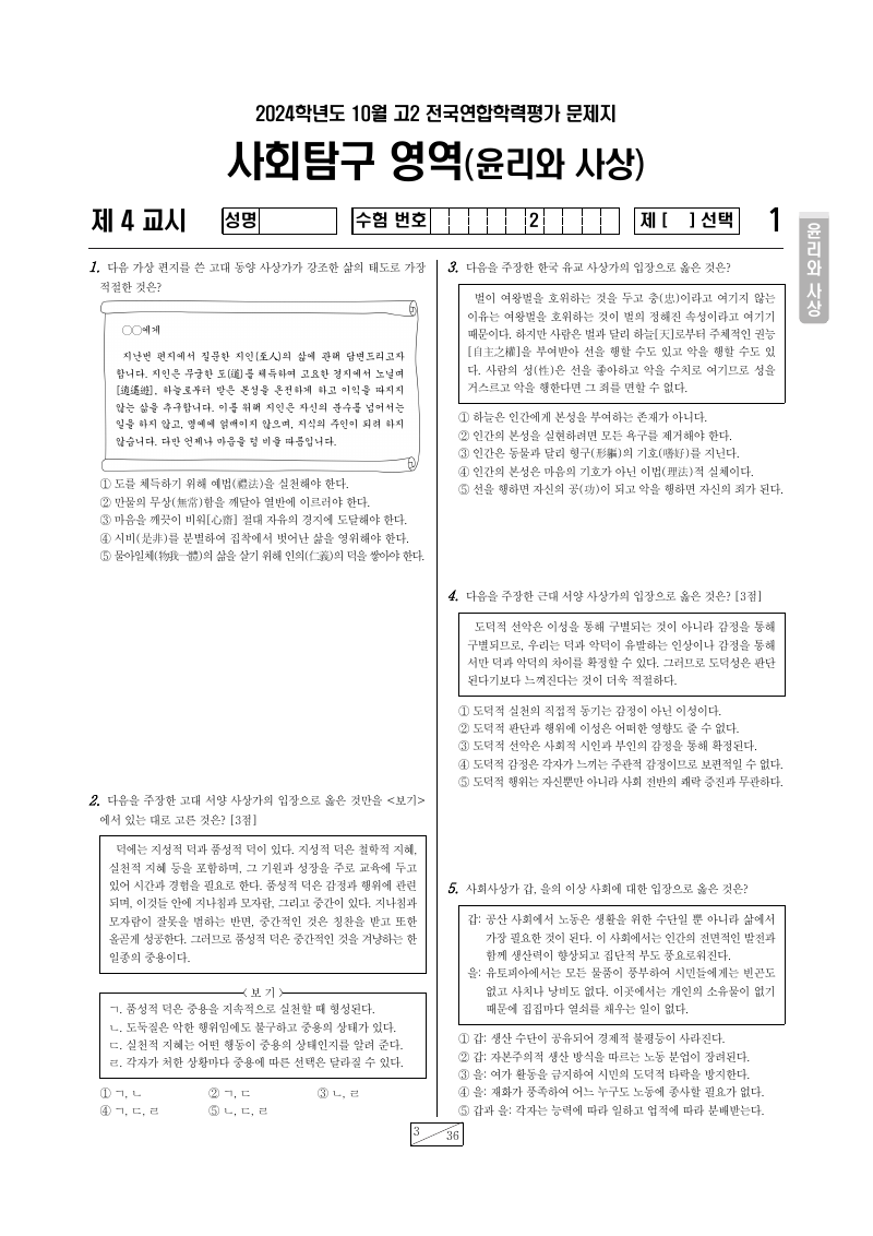 2024년 10월 고2 학력평가 윤리와사상 시험지 첫 페이지