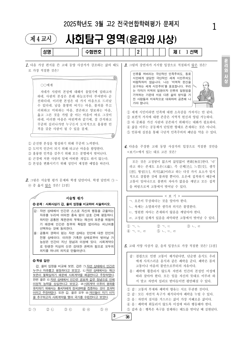 2025년 3월 고2 학력평가 윤리와사상 시험지 첫 페이지