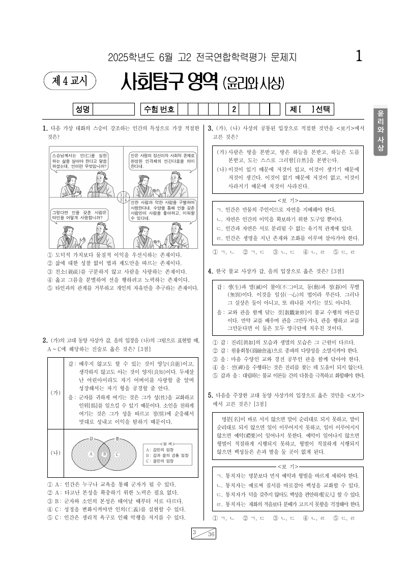2025년 6월 고2 학력평가 윤리와사상 시험지 첫 페이지