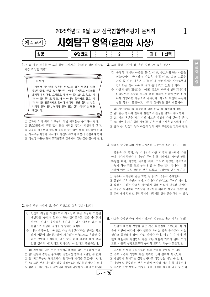 2025년 9월 고2 학력평가 윤리와사상 시험지 첫 페이지
