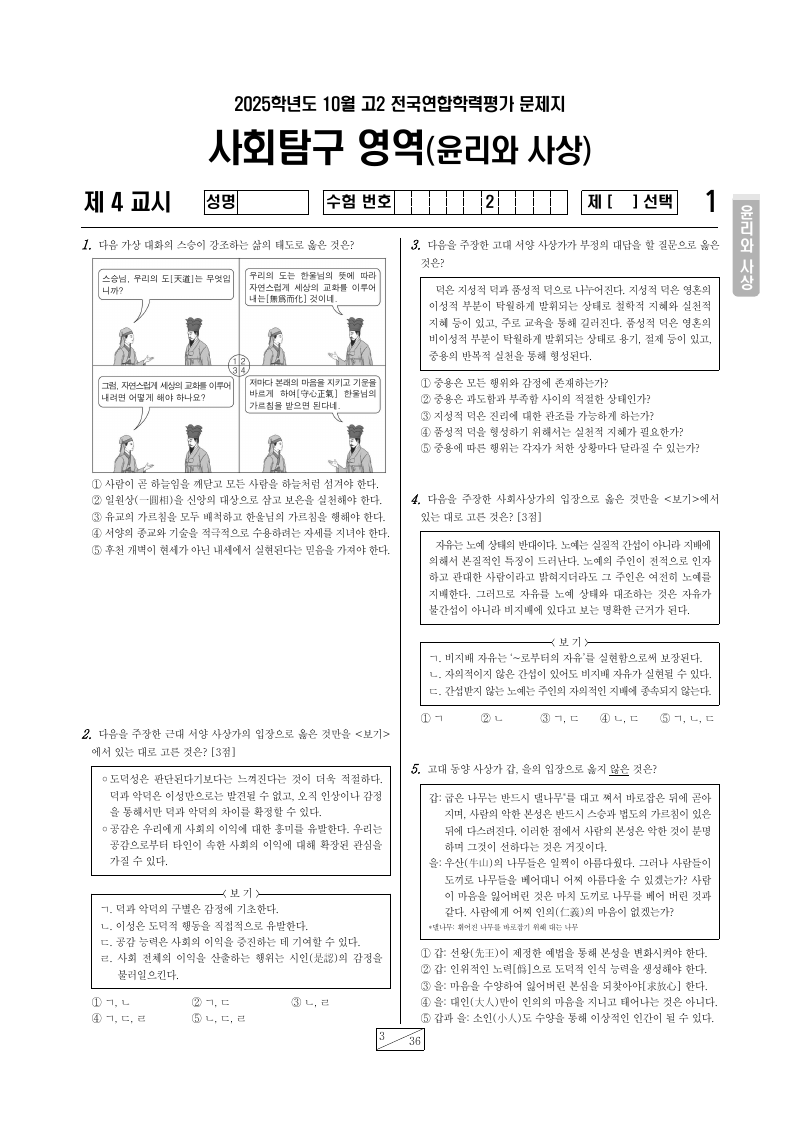 2025년 10월 고2 학력평가 윤리와사상 시험지 첫 페이지