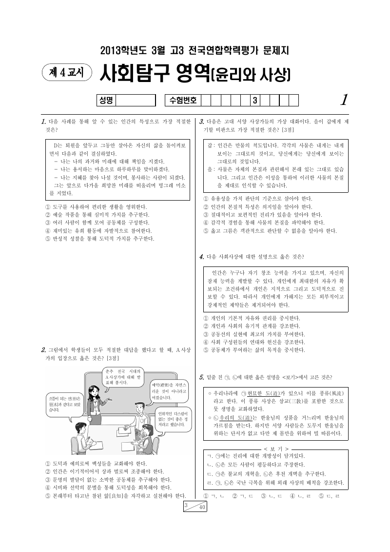 2013년 3월 고3 학력평가 윤리와사상 시험지 첫 페이지