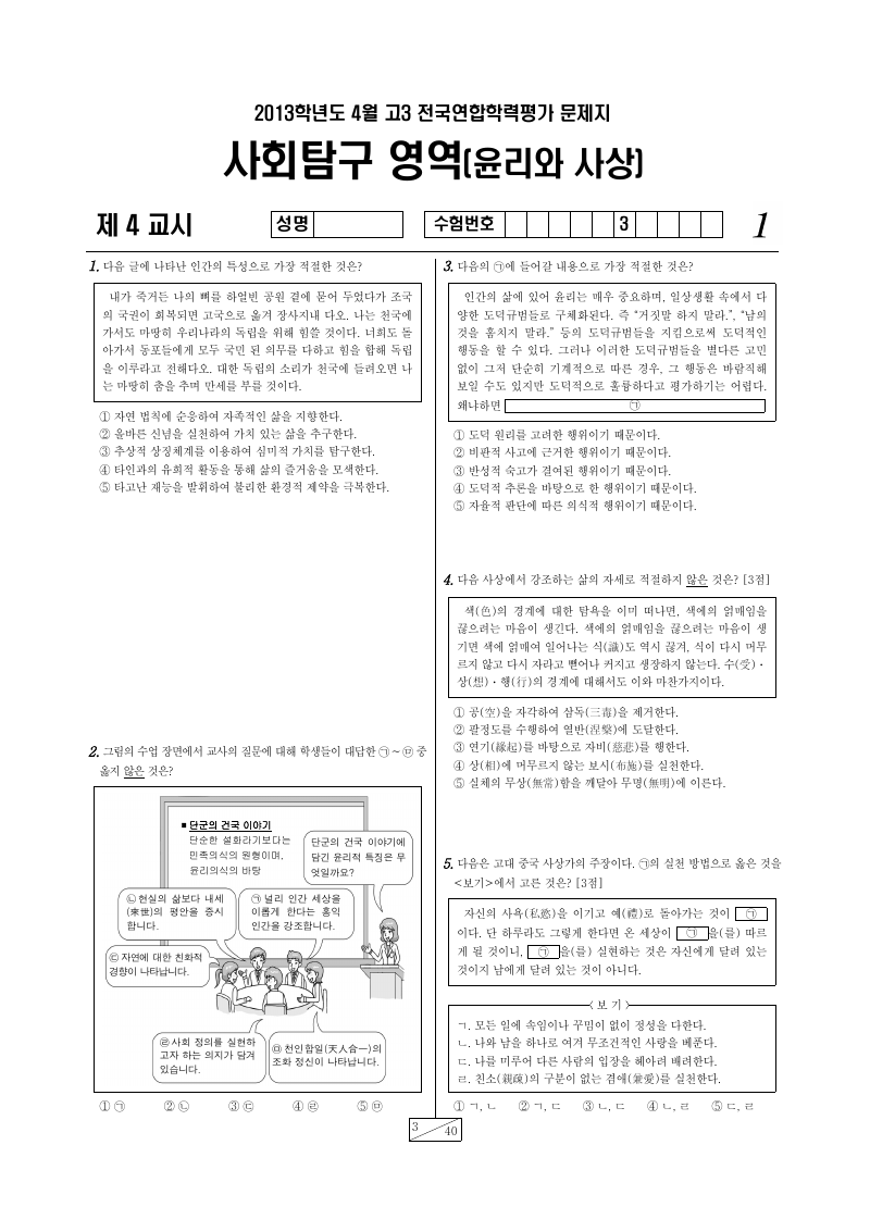 2013년 4월 고3 학력평가 윤리와사상 시험지 첫 페이지