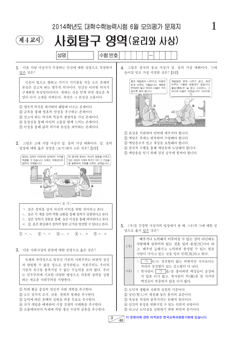 2014학년도 6월 모의평가 윤리와사상 시험지 첫 페이지