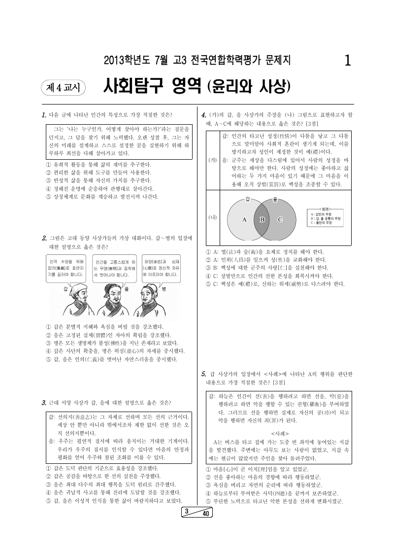 2013년 7월 고3 학력평가 윤리와사상 시험지 첫 페이지