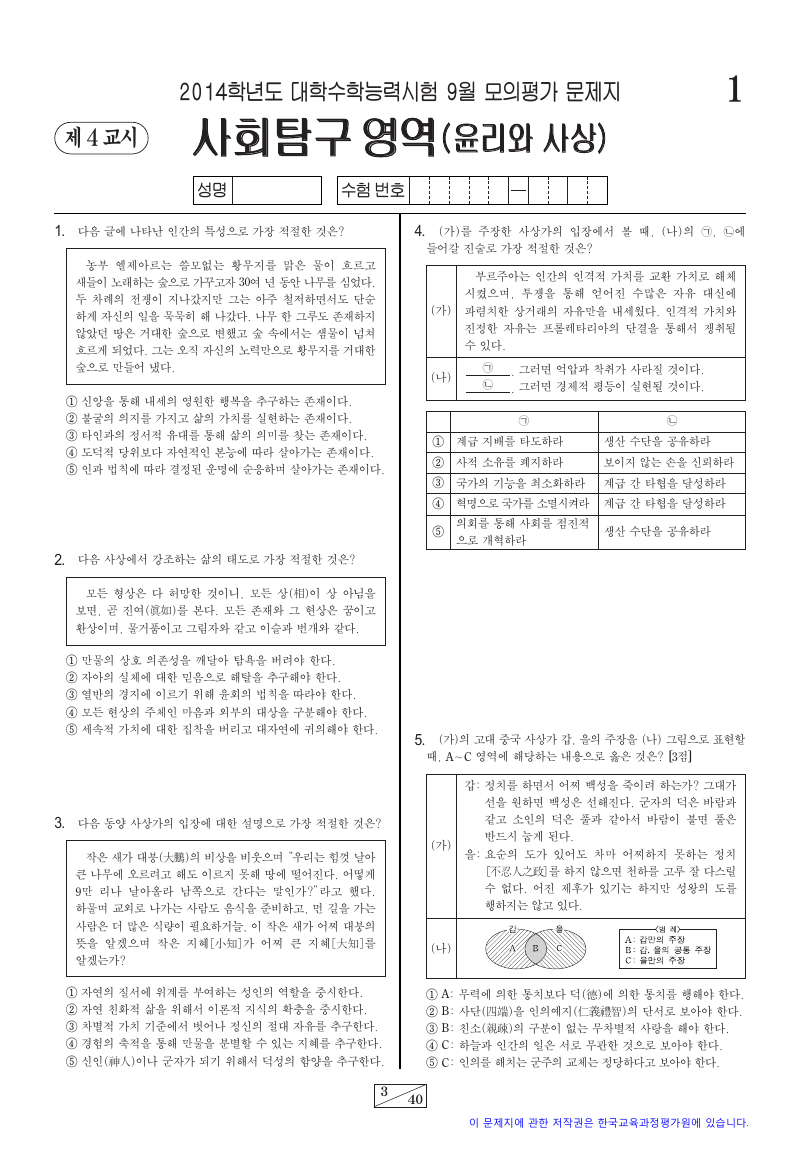 2014학년도 9월 모의평가 윤리와사상 시험지 첫 페이지