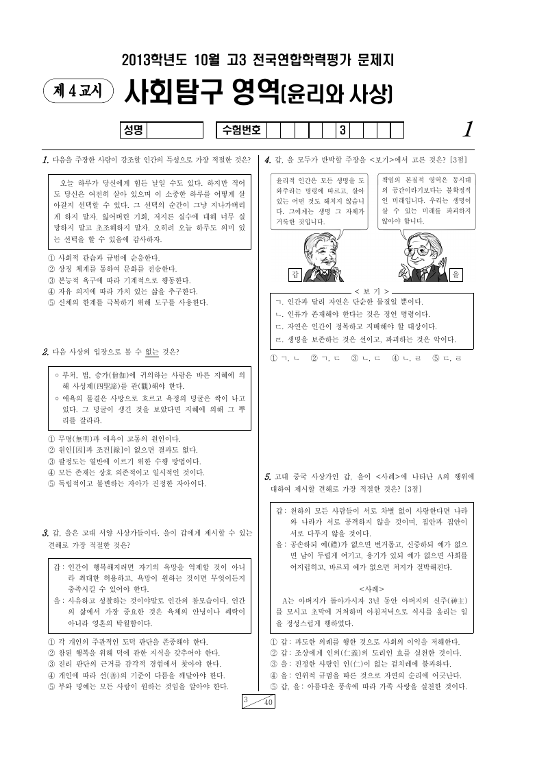 2013년 10월 고3 학력평가 윤리와사상 시험지 첫 페이지
