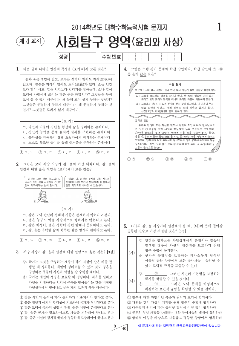 2014학년도 대학수학능력시험 윤리와사상 시험지 첫 페이지