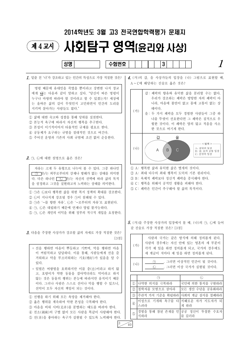 2014년 3월 고3 학력평가 윤리와사상 시험지 첫 페이지